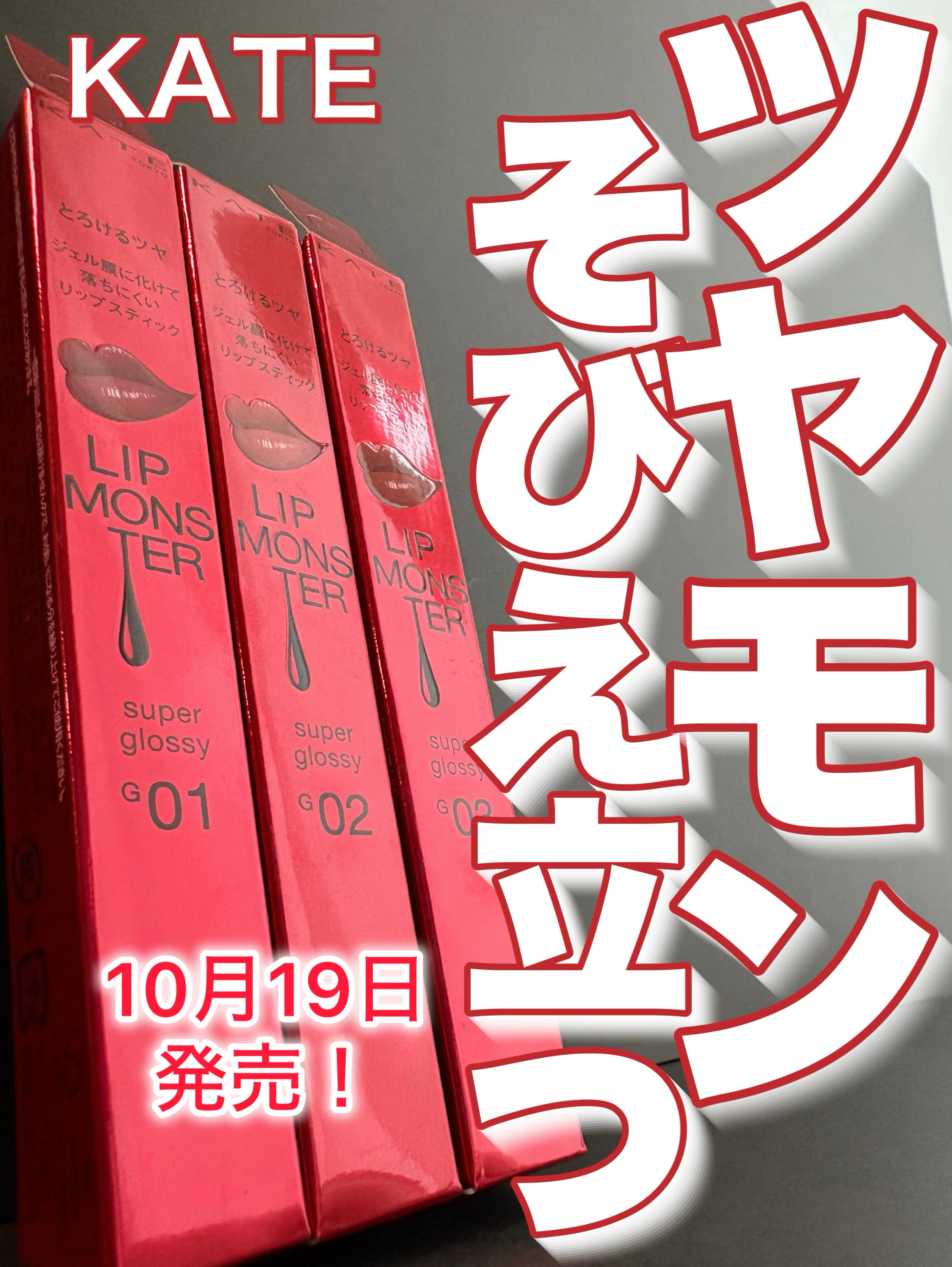 ケイト リップモンスター ツヤバース/KATE/口紅を使ったクチコミ（1枚目）