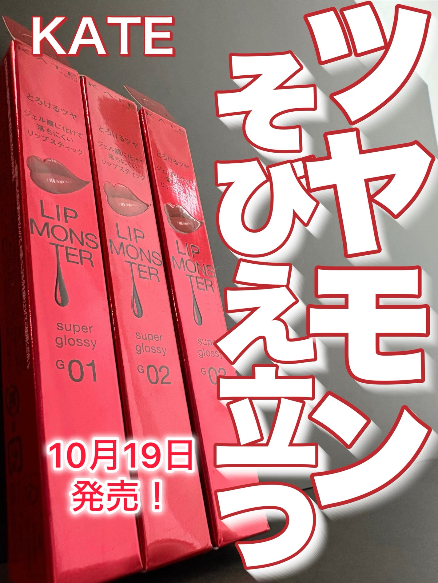 ケイト リップモンスター ツヤバース/KATE/口紅を使ったクチコミ(1枚目)