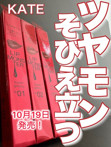 ケイト リップモンスター ツヤバース/KATE/口紅を使ったクチコミ(1枚目)