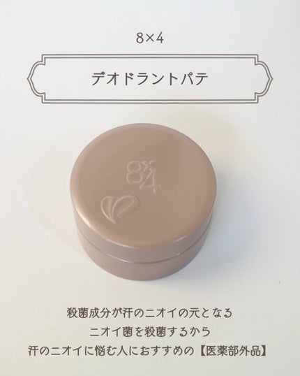8x4 デオドラントパテ【医薬部外品】/8x4/デオドラント・制汗剤を使ったクチコミ(2枚目)