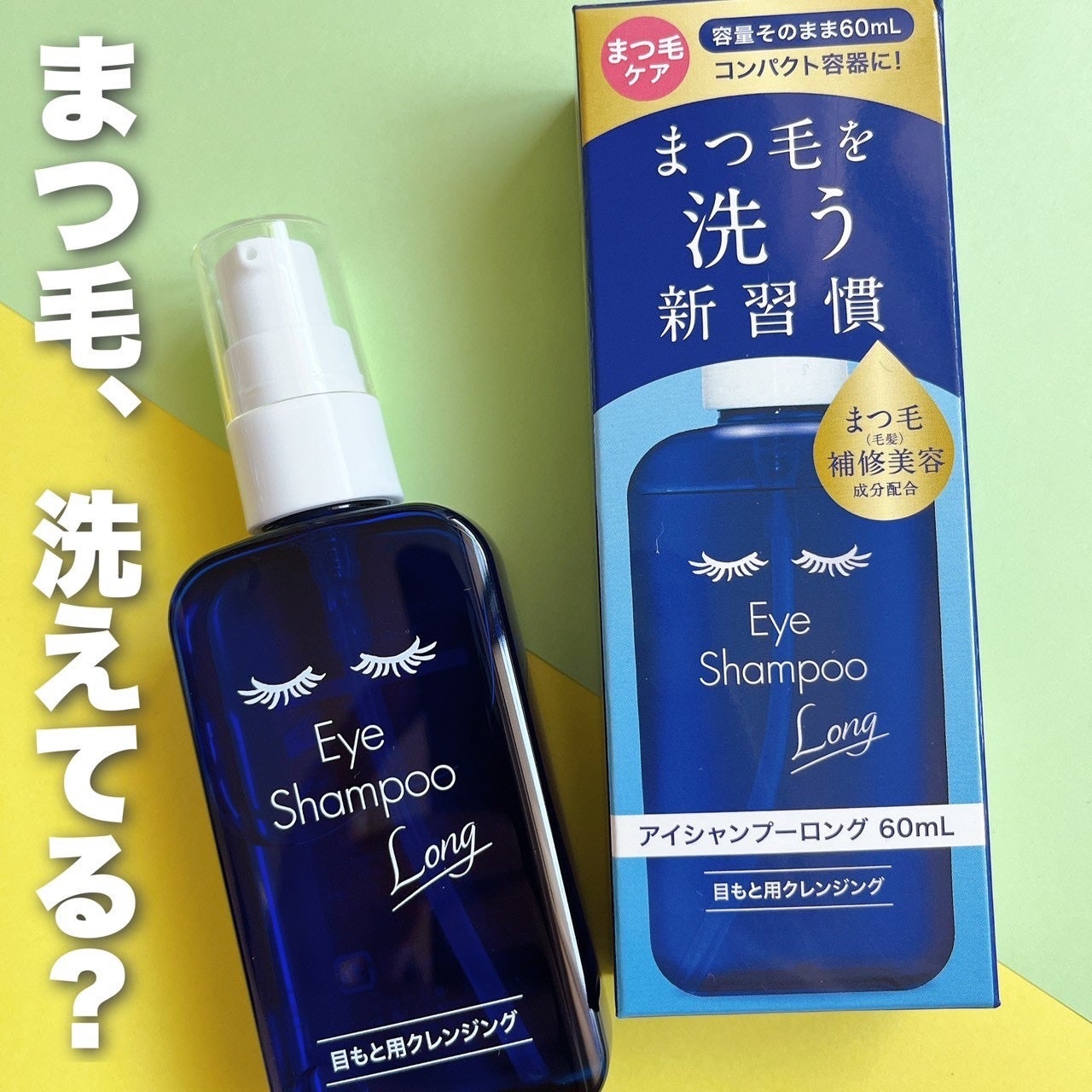 アイシャンプーロング/メディプロダクト/その他洗顔料を使ったクチコミ(1枚目)