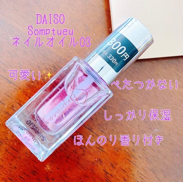 Somptueux(ソンプチュー) ネイルオイル/DAISO/ネイルオイル・トリートメントを使ったクチコミ（1枚目）