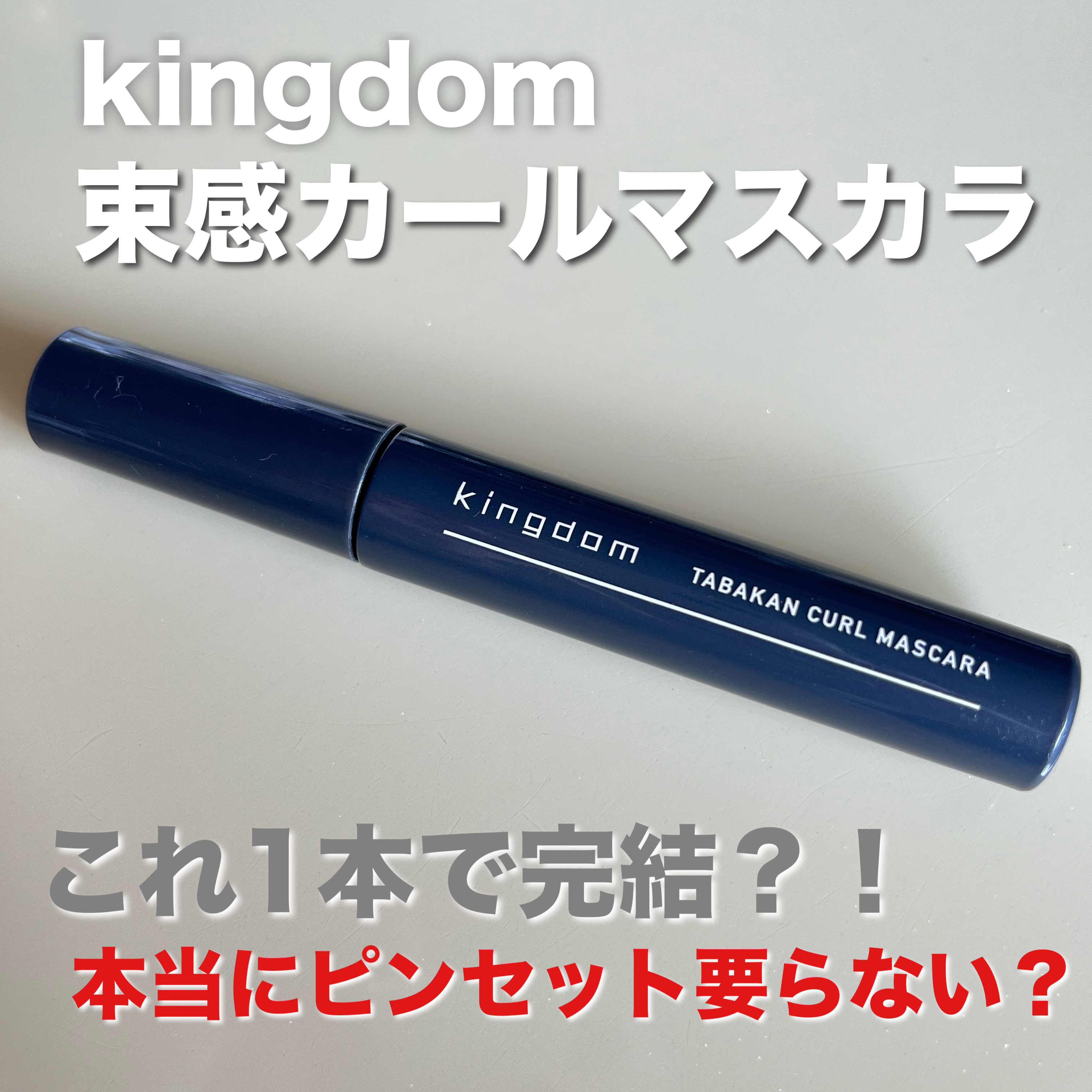 キングダム 束感カールマスカラ ナチュラルブラウン/キングダム/マスカラを使ったクチコミ（1枚目）