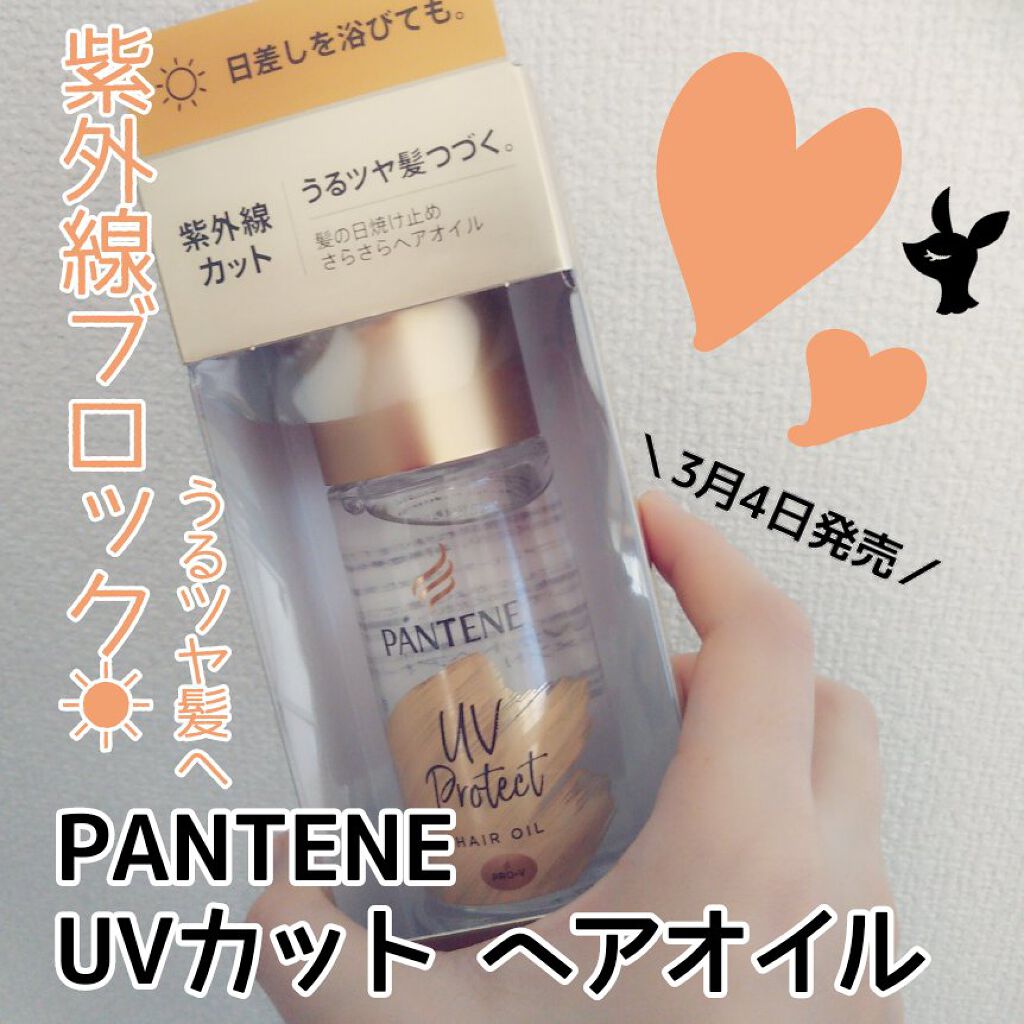 UVカット ヘアオイル/パンテーン/ヘアオイルを使ったクチコミ（1枚目）