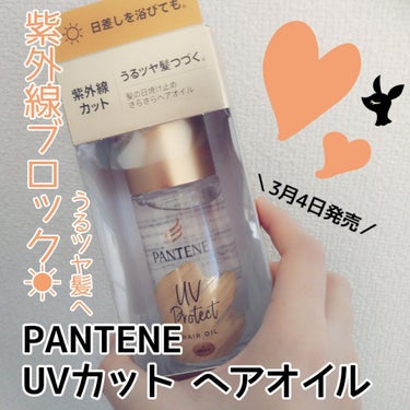 ＼🌞パンテーン史上初のUVカットヘアオイル🌞／

今回はLIPS様を通してパンテーン様から3/4発売の
#髪の日焼け止めオイル をいただいたので早速レビューしますっ✨
ありがとうございます*_ _)

