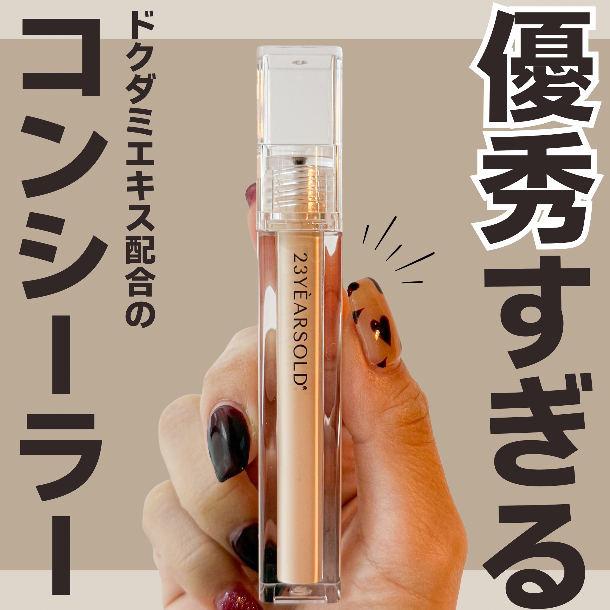 ダーマシンコンシーラー/23years old/リキッドコンシーラーを使ったクチコミ（1枚目）