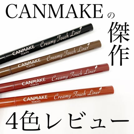 クリーミータッチライナー/キャンメイク/ジェルアイライナーを使ったクチコミ(1枚目)