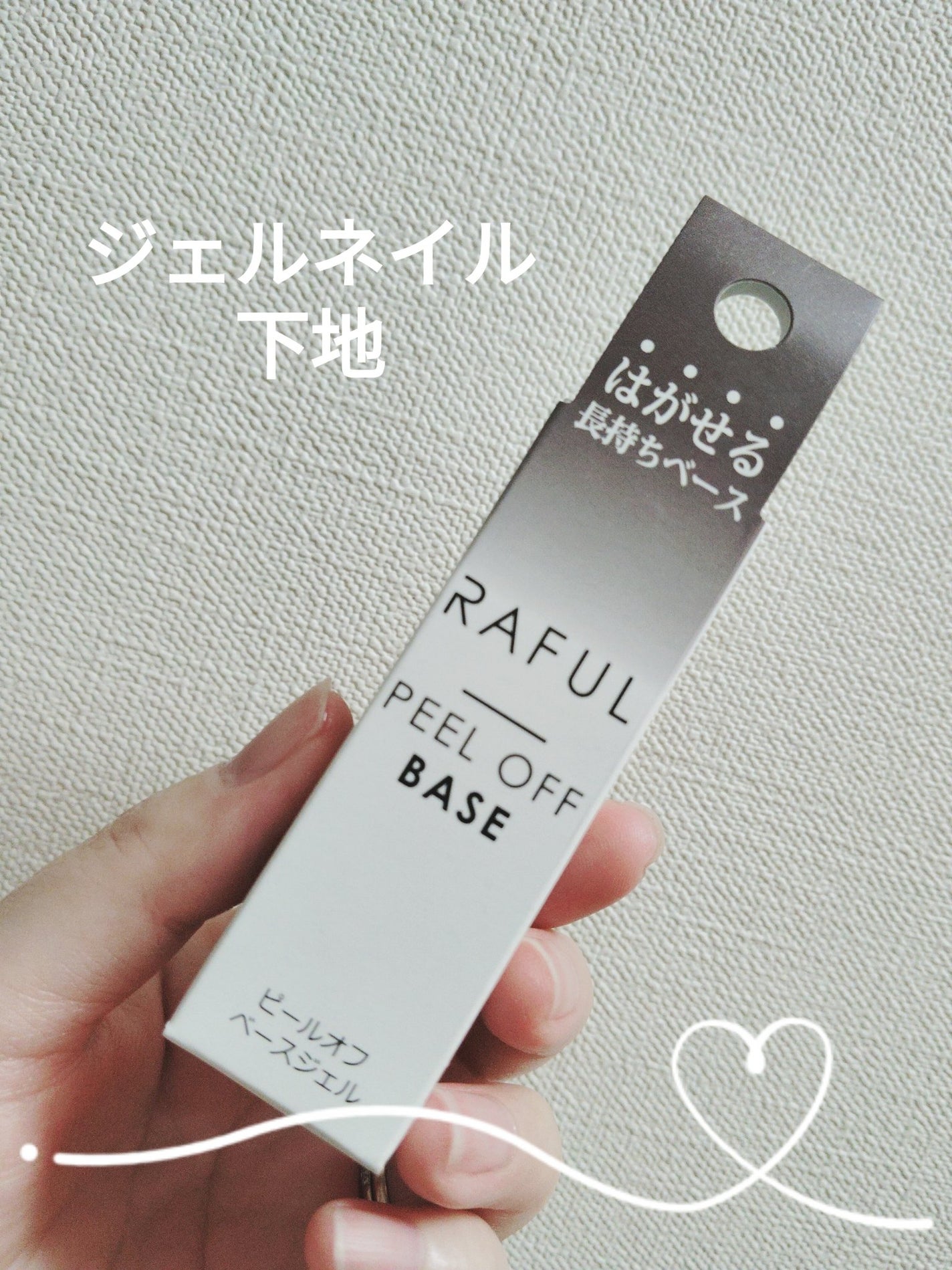 ピールオフベースジェル/RAFUL/ジェルネイルを使ったクチコミ(1枚目)