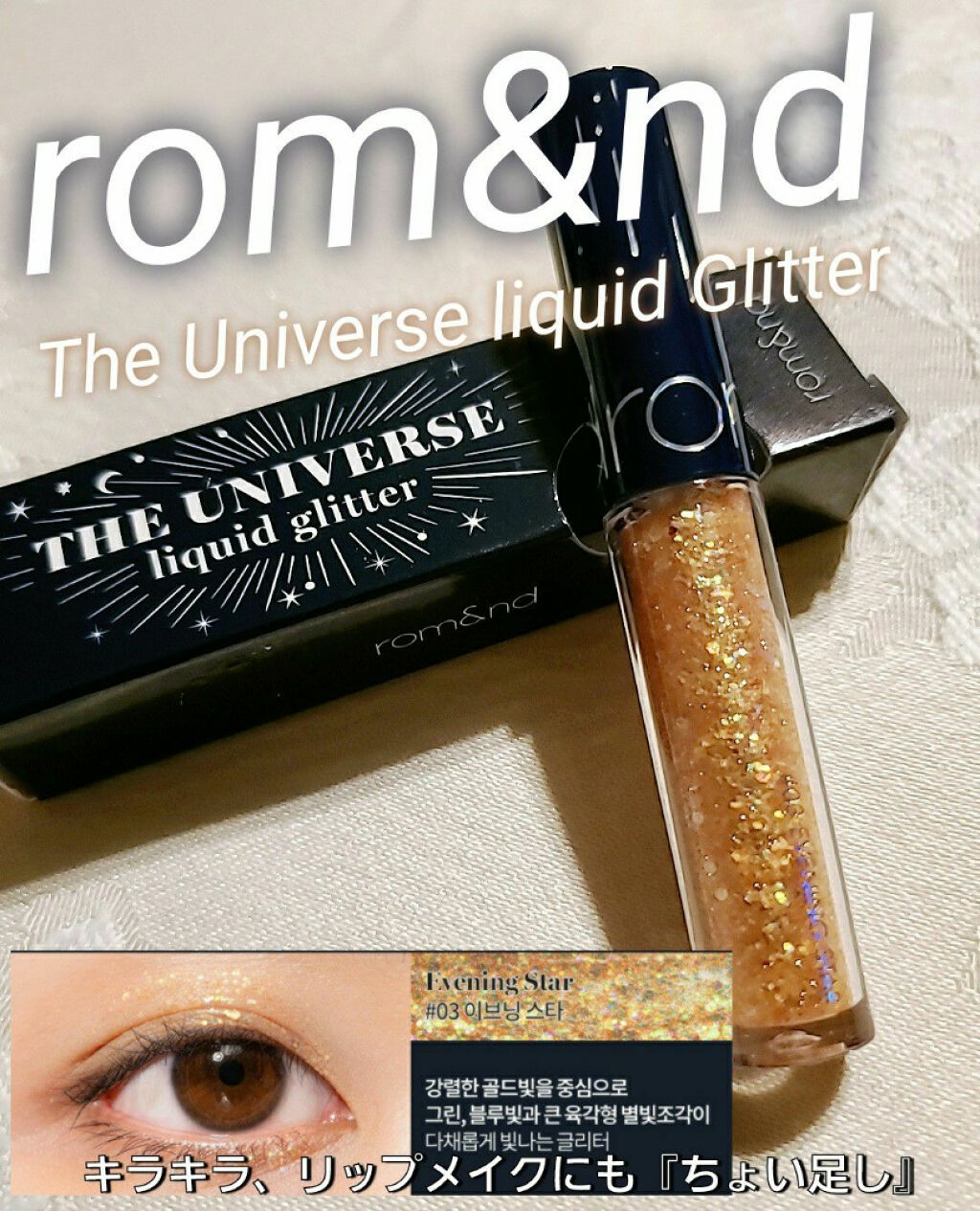 リキッド グリッター シャドウ/rom&nd/グリッターを使ったクチコミ(1枚目)