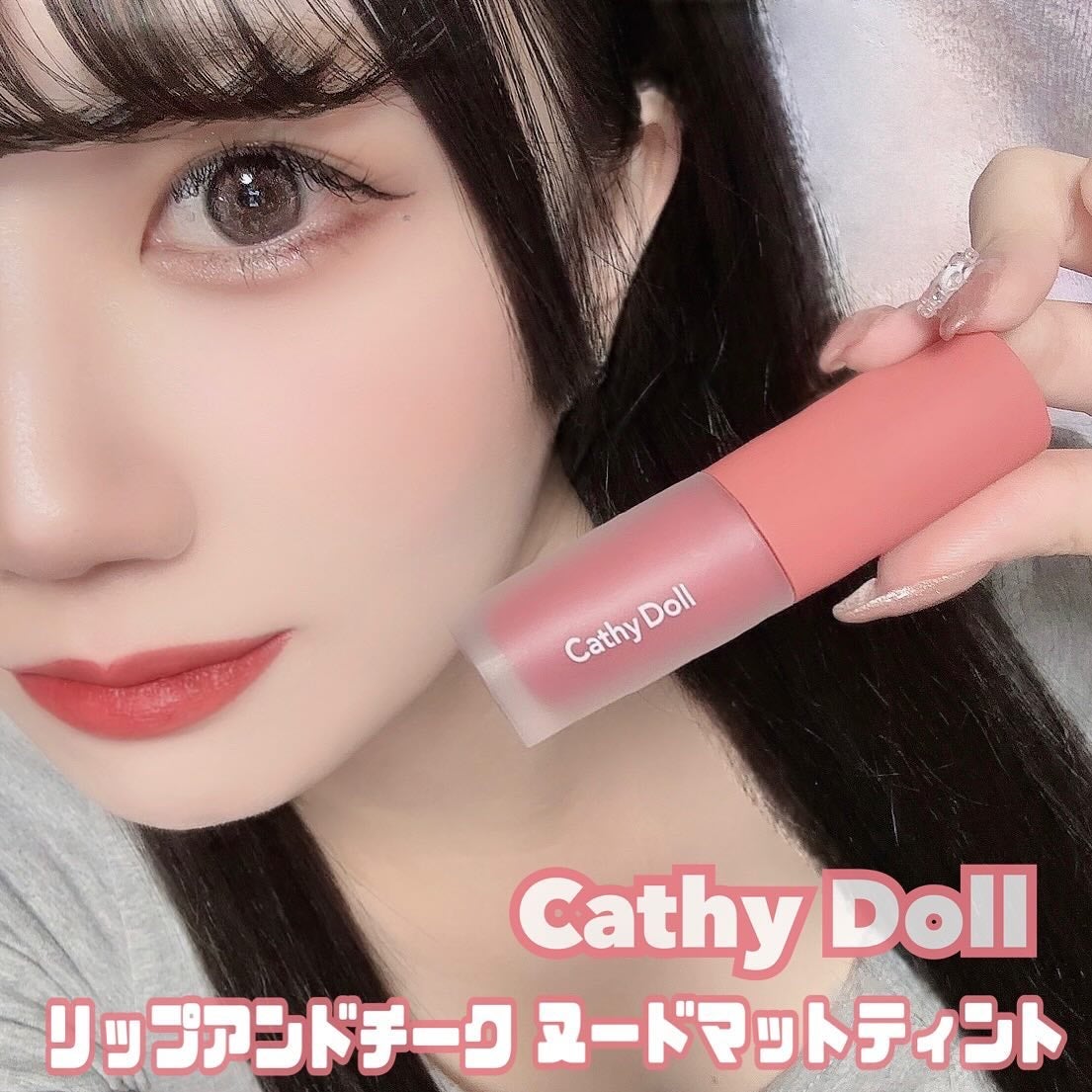 LENA on LIPS 「.▷CathyDoll(キャシードール)リップアンドチークヌー..」(1枚目)