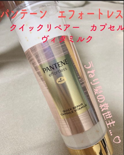 パンテーン エフォートレス クイック リペアー カプセル ヴィタミルク(洗い流さないトリートメント)/パンテーン/ヘアミルクを使ったクチコミ(2枚目)