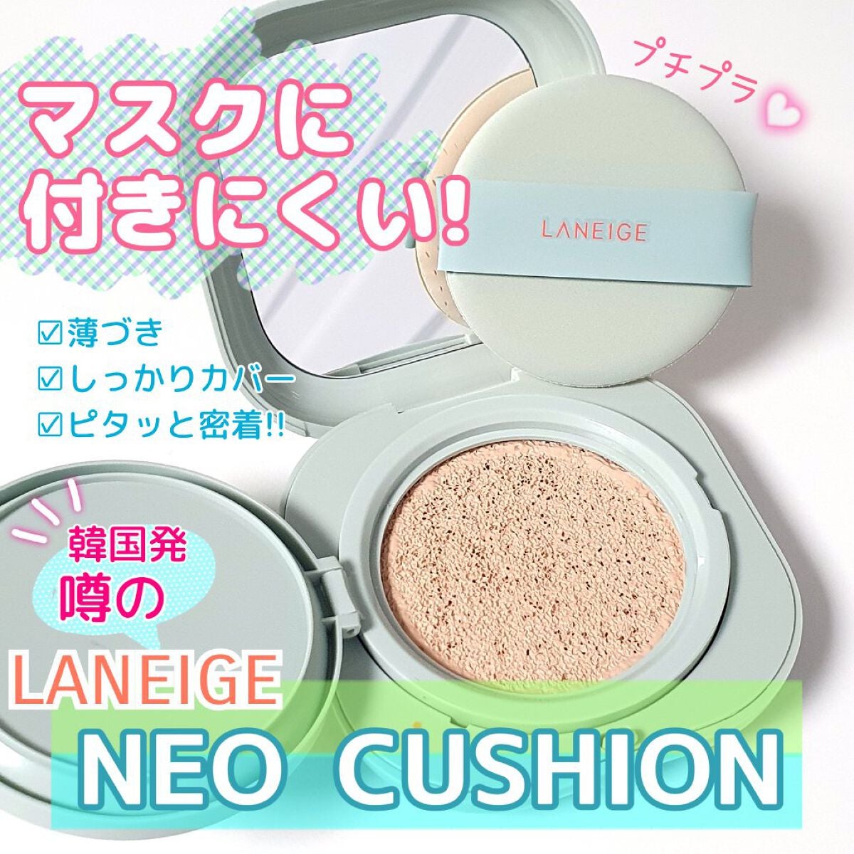 ネオクッション マット/LANEIGE/クッションファンデーションを使ったクチコミ(1枚目)