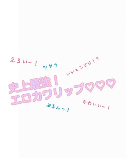 オールインワンティント/シャインリッチ/リップティントを使ったクチコミ(1枚目)