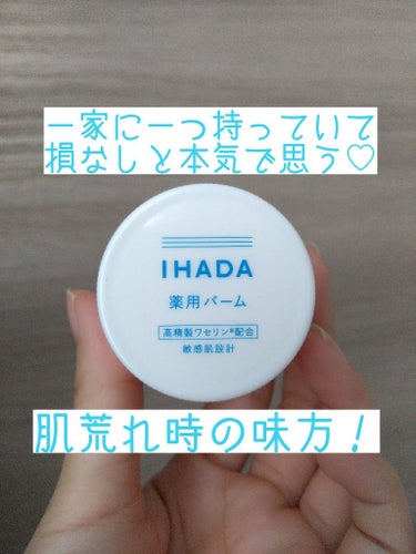 イハダ 薬用バーム【医薬部外品】/IHADA/フェイスバームを使ったクチコミ（1枚目）