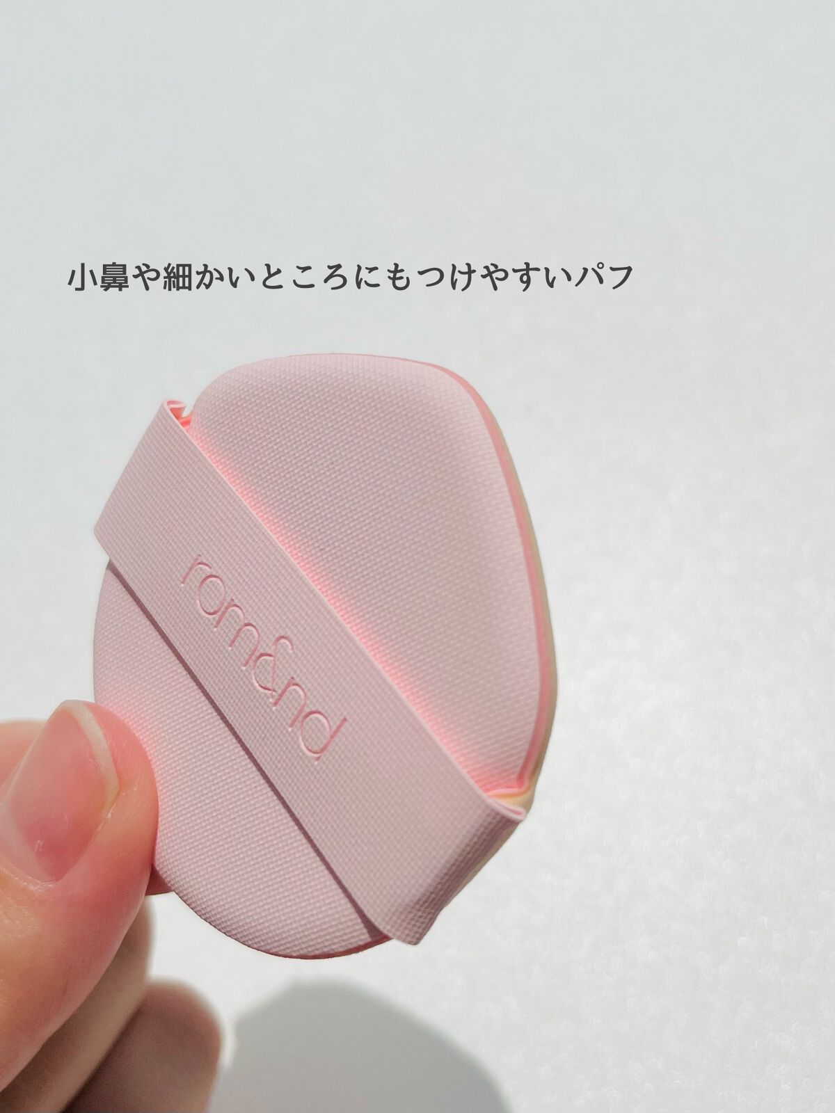 ブルームインカバーフィットクッション/rom&nd/クッションファンデーションを使ったクチコミ（3枚目）