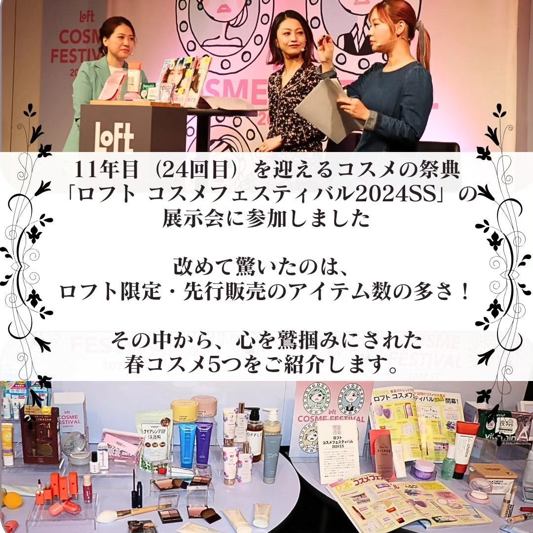 コスメライター💄まいてぃ on LIPS 「11年目(24回目)を迎えるコスメの祭典「ロフトコスメフェステ..」(2枚目)