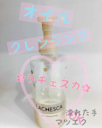 オイルクレンジング/ラチェスカ/オイルクレンジングを使ったクチコミ(1枚目)