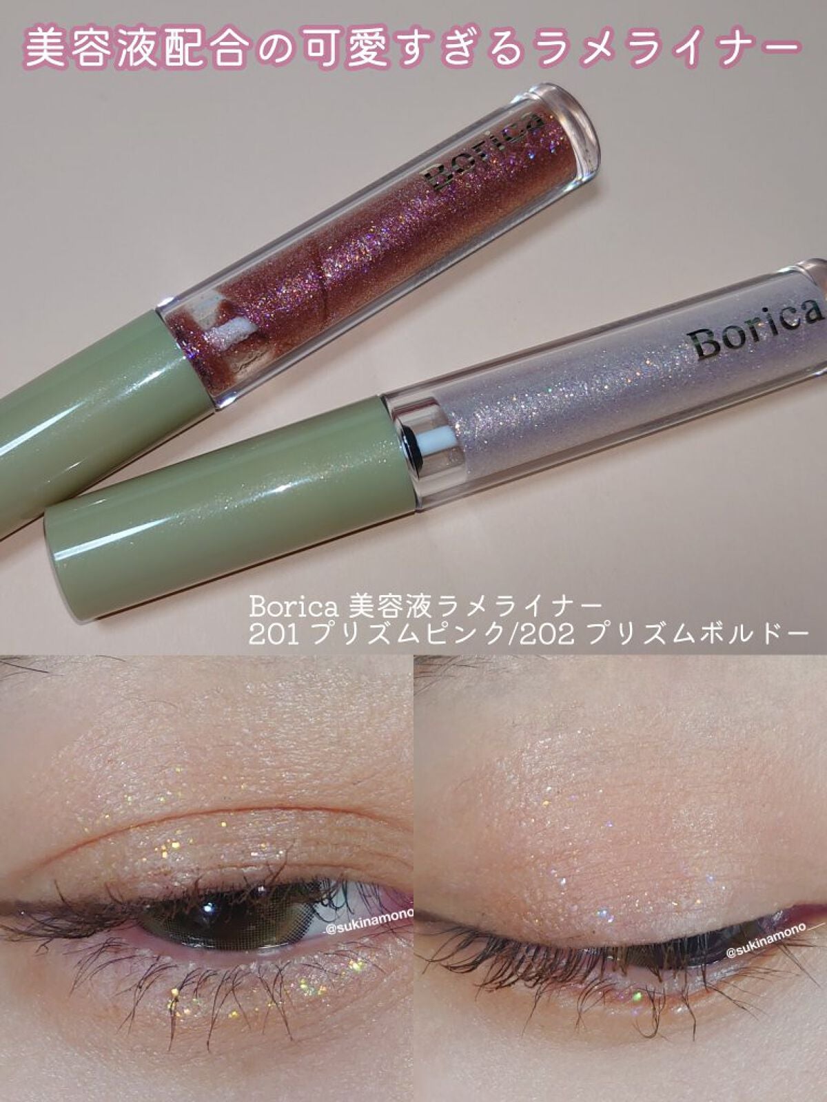 美容液ラメライナー/Borica/リキッドアイライナーを使ったクチコミ(1枚目)