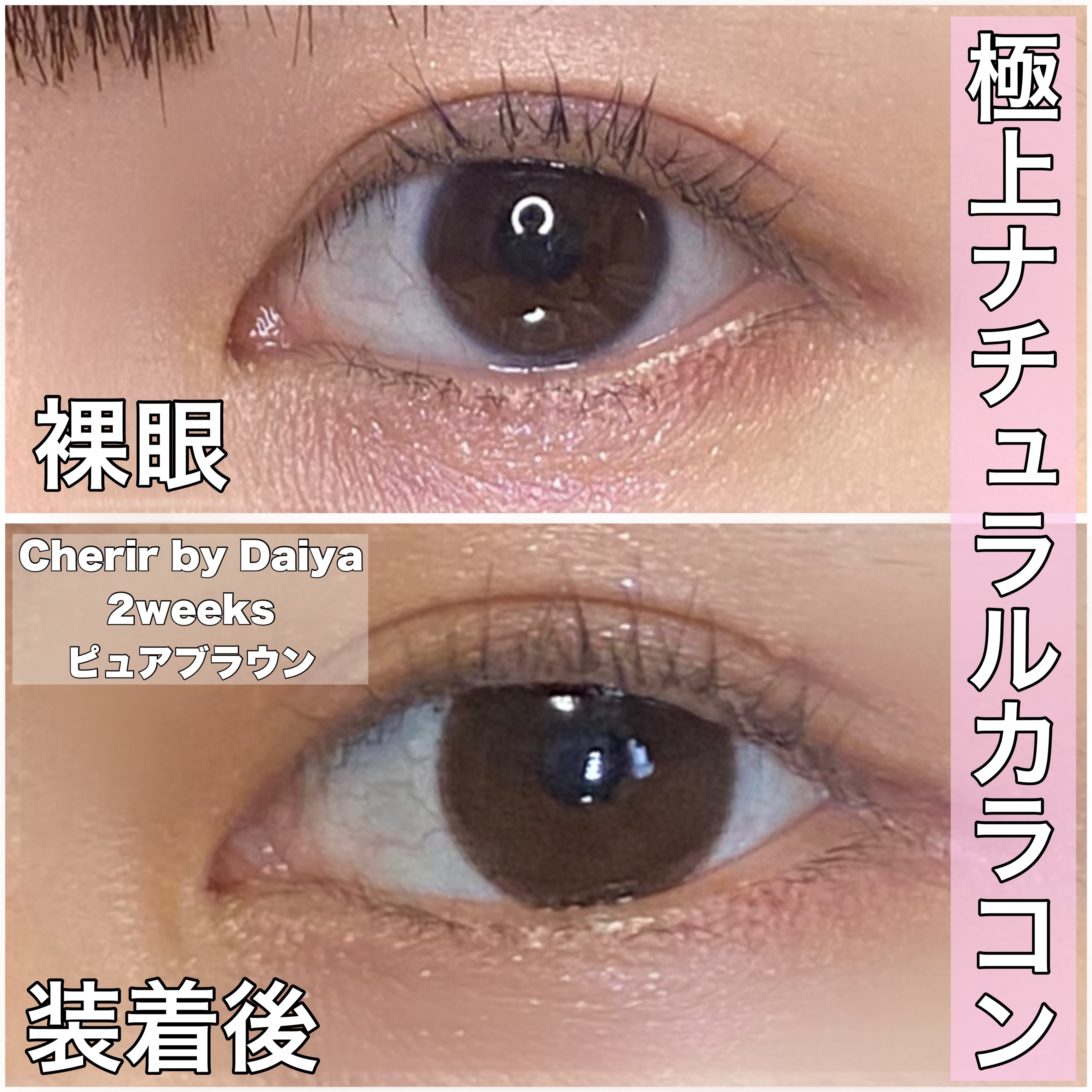 Cherir by Diya（シェリールbyダイヤ）/Diya/２週間（２WEEKS）カラコンを使ったクチコミ（1枚目）