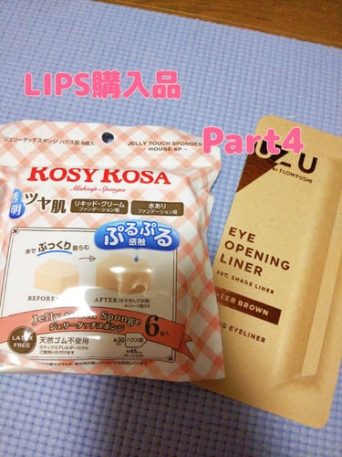 今回はLIPS購入品をレビューしたいと思います。
8月上旬に購入したのに今更ですが😅

まずは、ロージーローザ ジェリータッチスポンジ ハウス型
こちらはリピになります。
水を含ませて大きくさせてから使