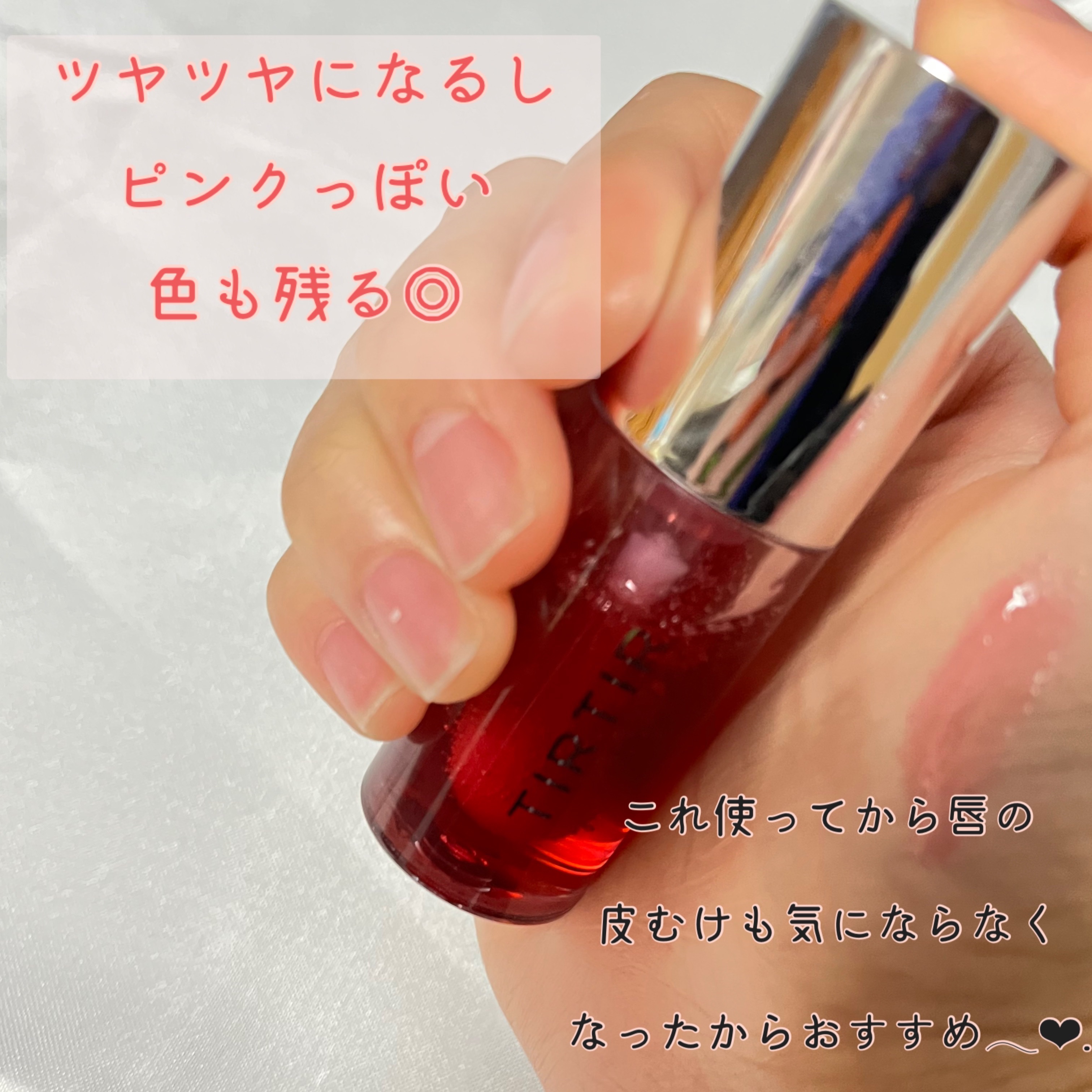 ティルティル マイグロウリップオイル/TIRTIR(ティルティル)/リップオイルを使ったクチコミ（3枚目）