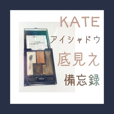 ヴィンテージモードアイズ/KATE/アイシャドウパレットを使ったクチコミ（1枚目）