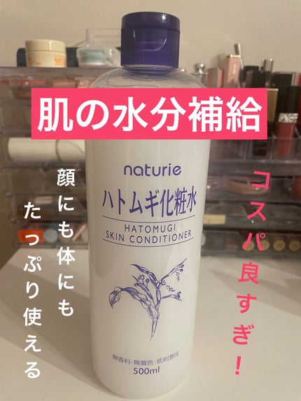 ハトムギ化粧水(ナチュリエ スキンコンディショナー R )/ナチュリエ/化粧水を使ったクチコミ(1枚目)