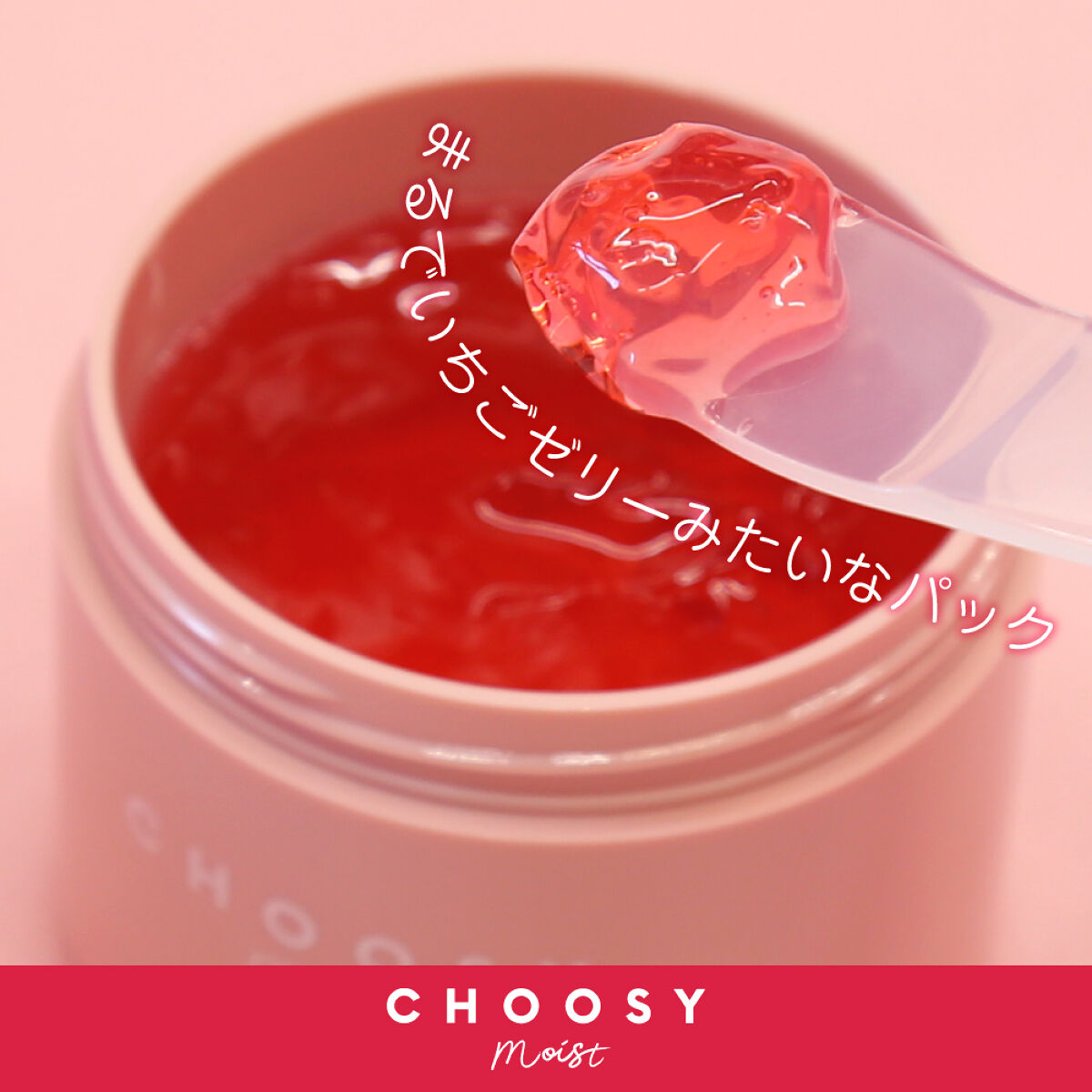 メイク映えしたい人の新スキンケアブランド「CHOOSYmoist」より、ジェリーパックが新登場♪（2枚目）