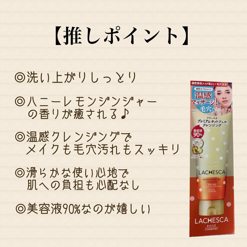 プレミアム ホットジェルクレンジング/ラチェスカ/クレンジングジェルを使ったクチコミ(2枚目)