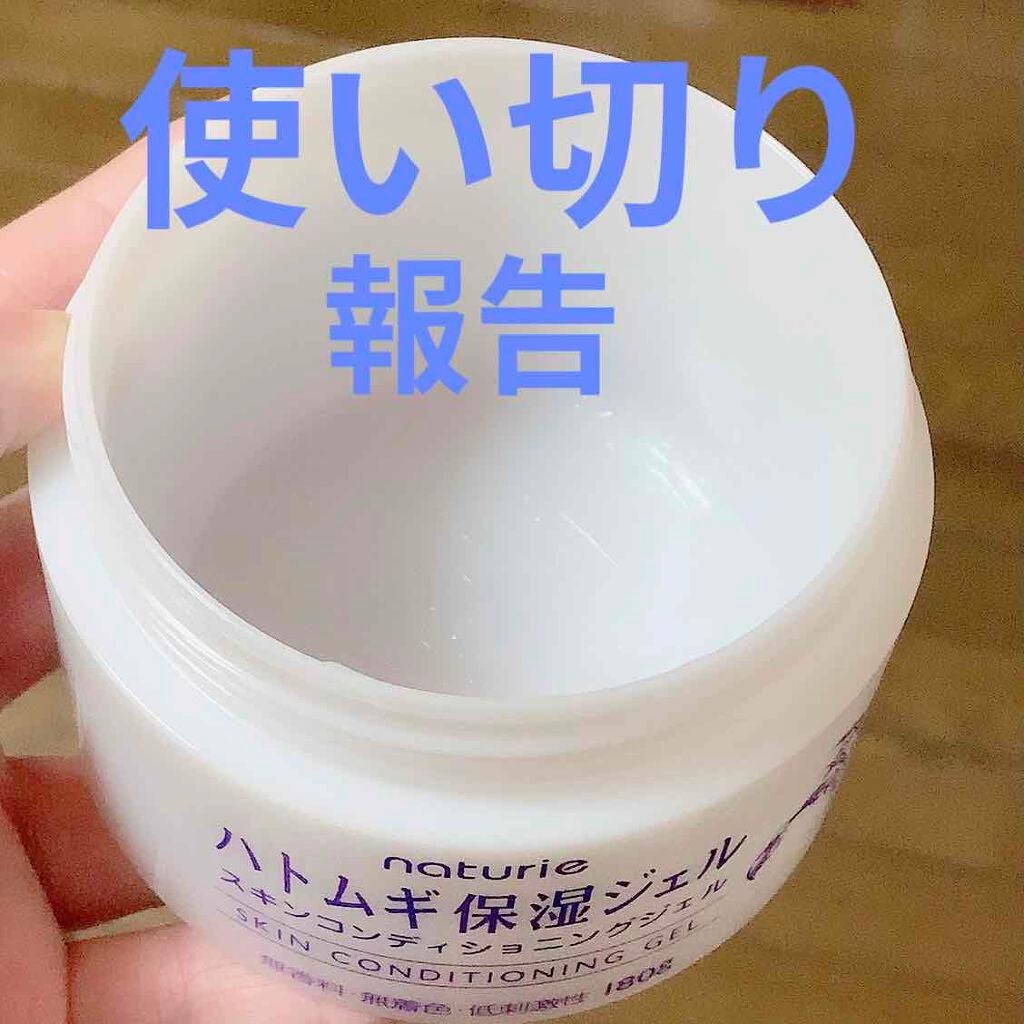 ハトムギ保湿ジェル(ナチュリエ スキンコンディショニングジェル)/ナチュリエ/美容液を使ったクチコミ(1枚目)
