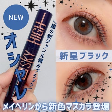 スカイハイ コスミックブラスト/MAYBELLINE NEW YORK/マスカラを使ったクチコミ（1枚目）