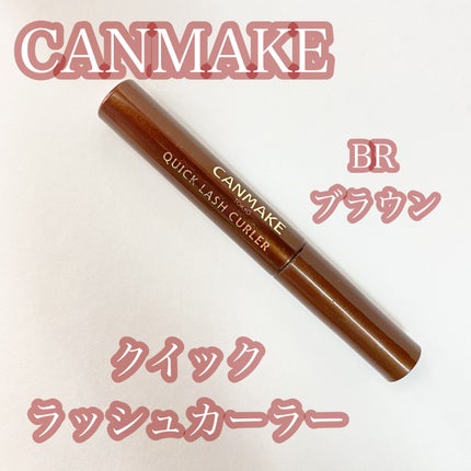 クイックラッシュカーラー/キャンメイク/マスカラ下地を使ったクチコミ(1枚目)