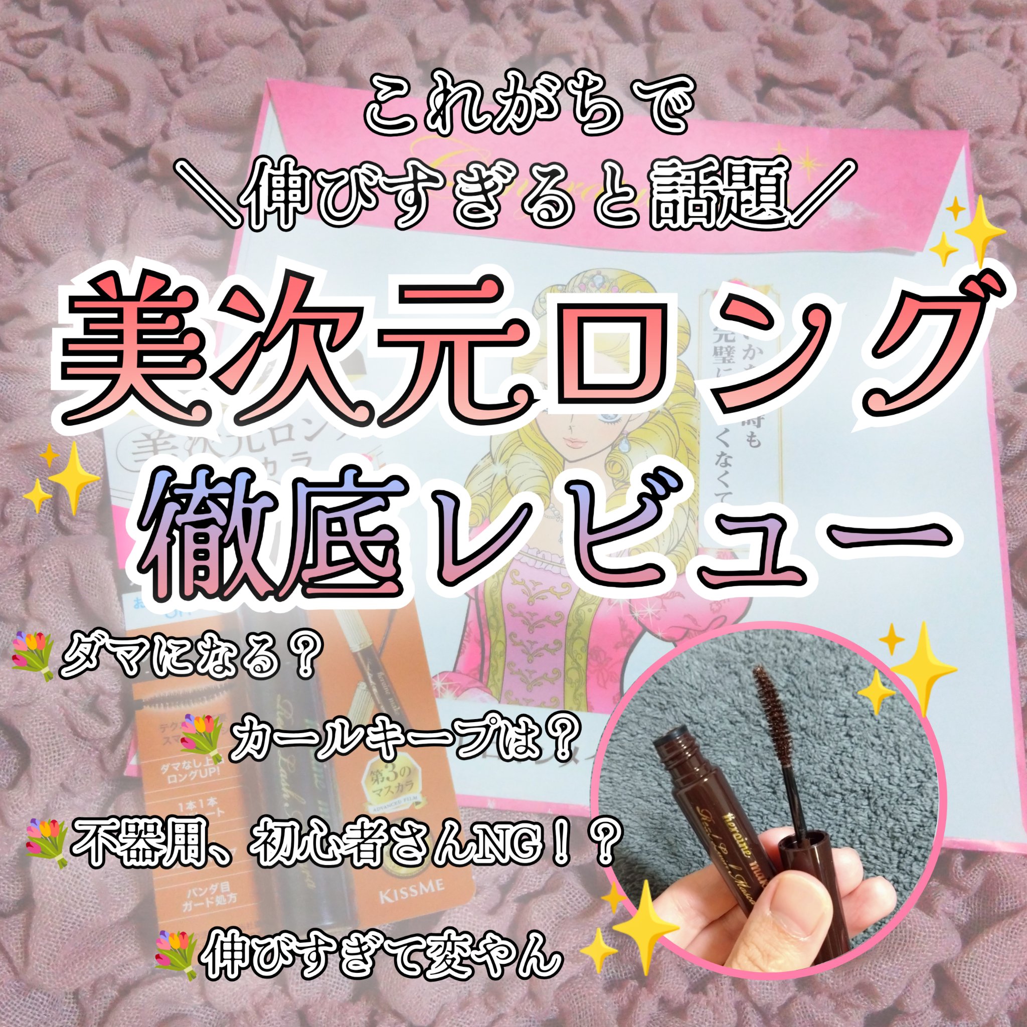 ラッシュリフトマスカラ/ヒロインメイク/マスカラを使ったクチコミ（1枚目）