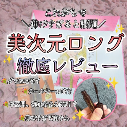 ラッシュリフトマスカラ/ヒロインメイク/マスカラを使ったクチコミ(1枚目)