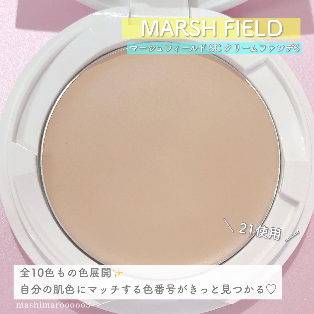 マーシュフィールド SC クリームファンデS/マーシュ・フィールド/クリーム・エマルジョンファンデーションを使ったクチコミ(4枚目)