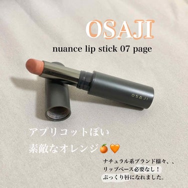 ニュアンス リップスティック 07 Page／頁/OSAJI/口紅を使ったクチコミ（1枚目）