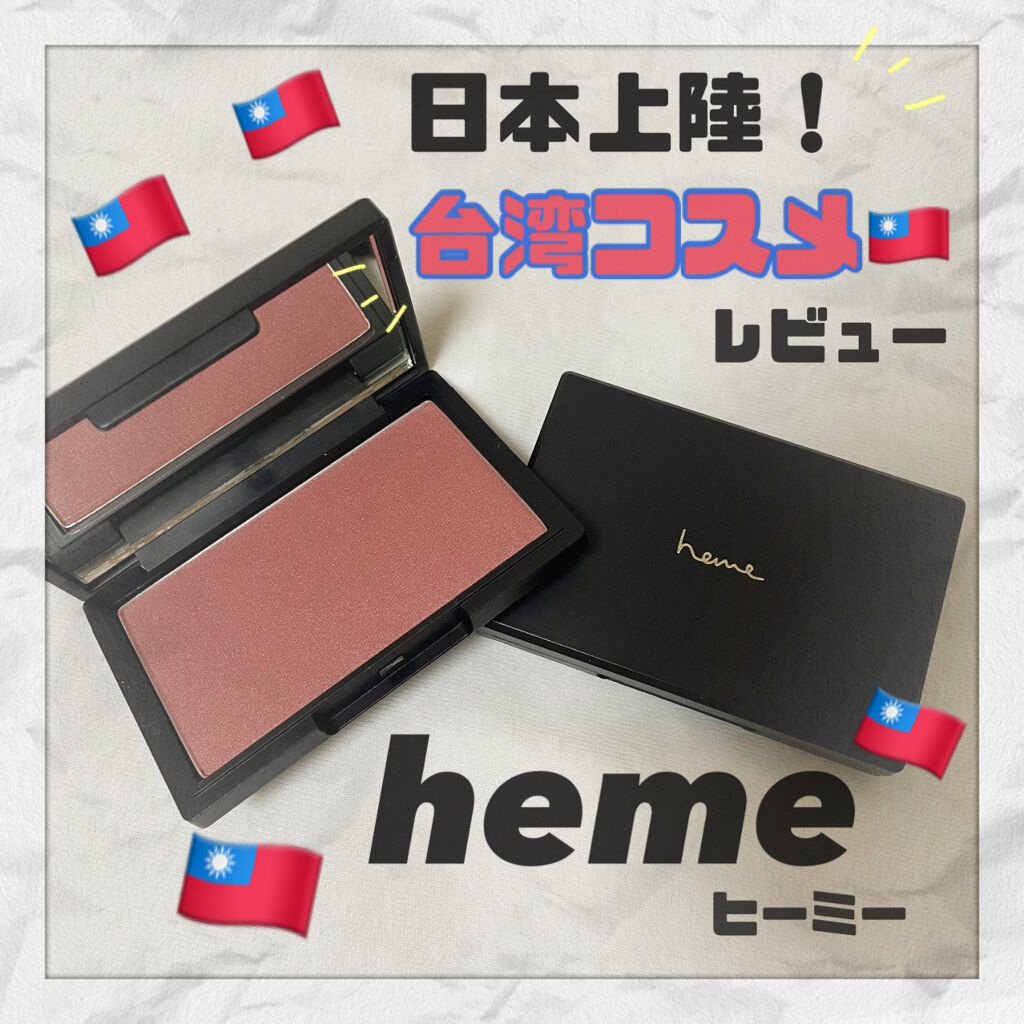 ピュア チーク カラー/heme/パウダーチークを使ったクチコミ（1枚目）