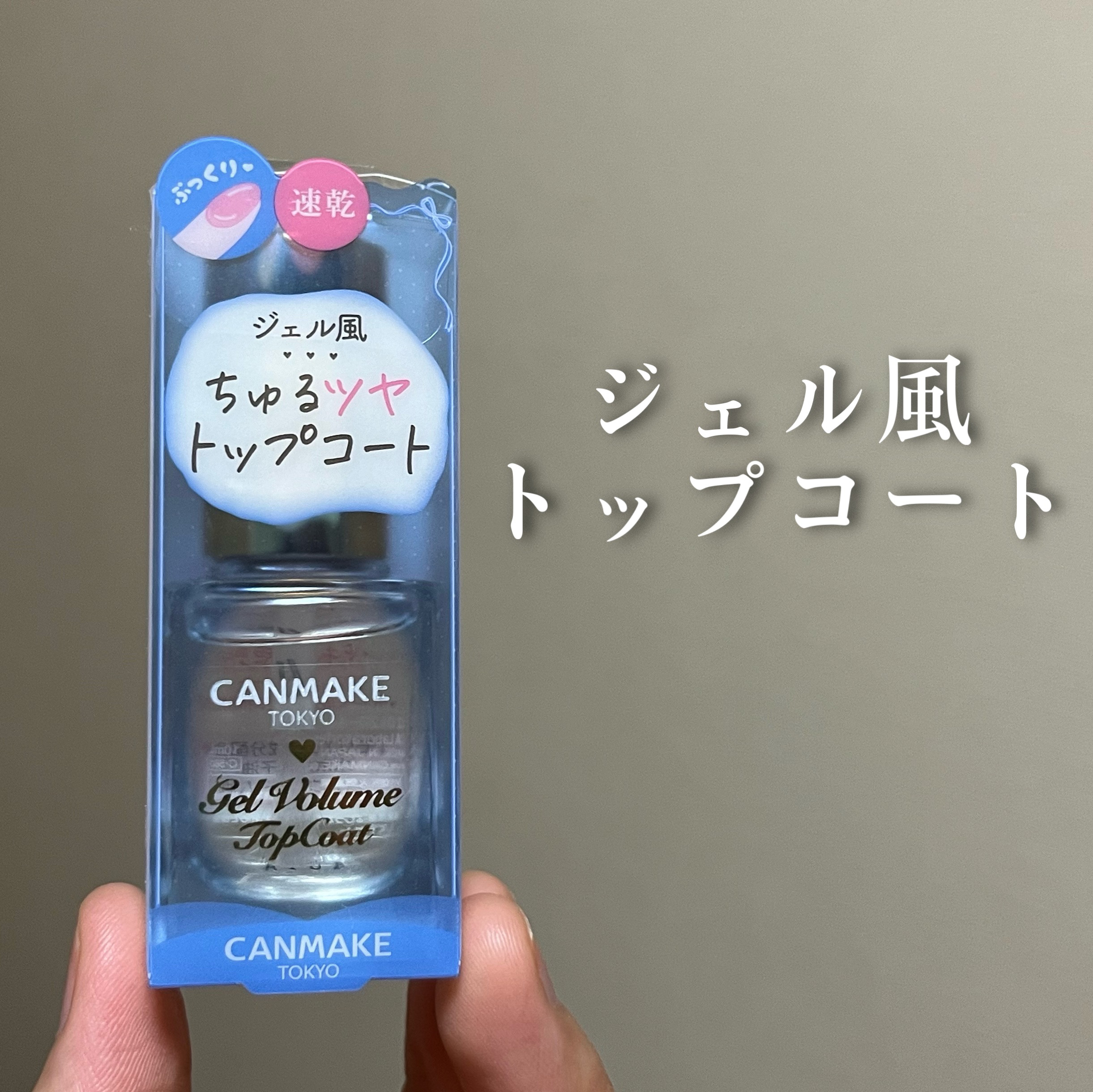 ジェルボリュームトップコート/キャンメイク/ネイルトップコートを使ったクチコミ（1枚目）