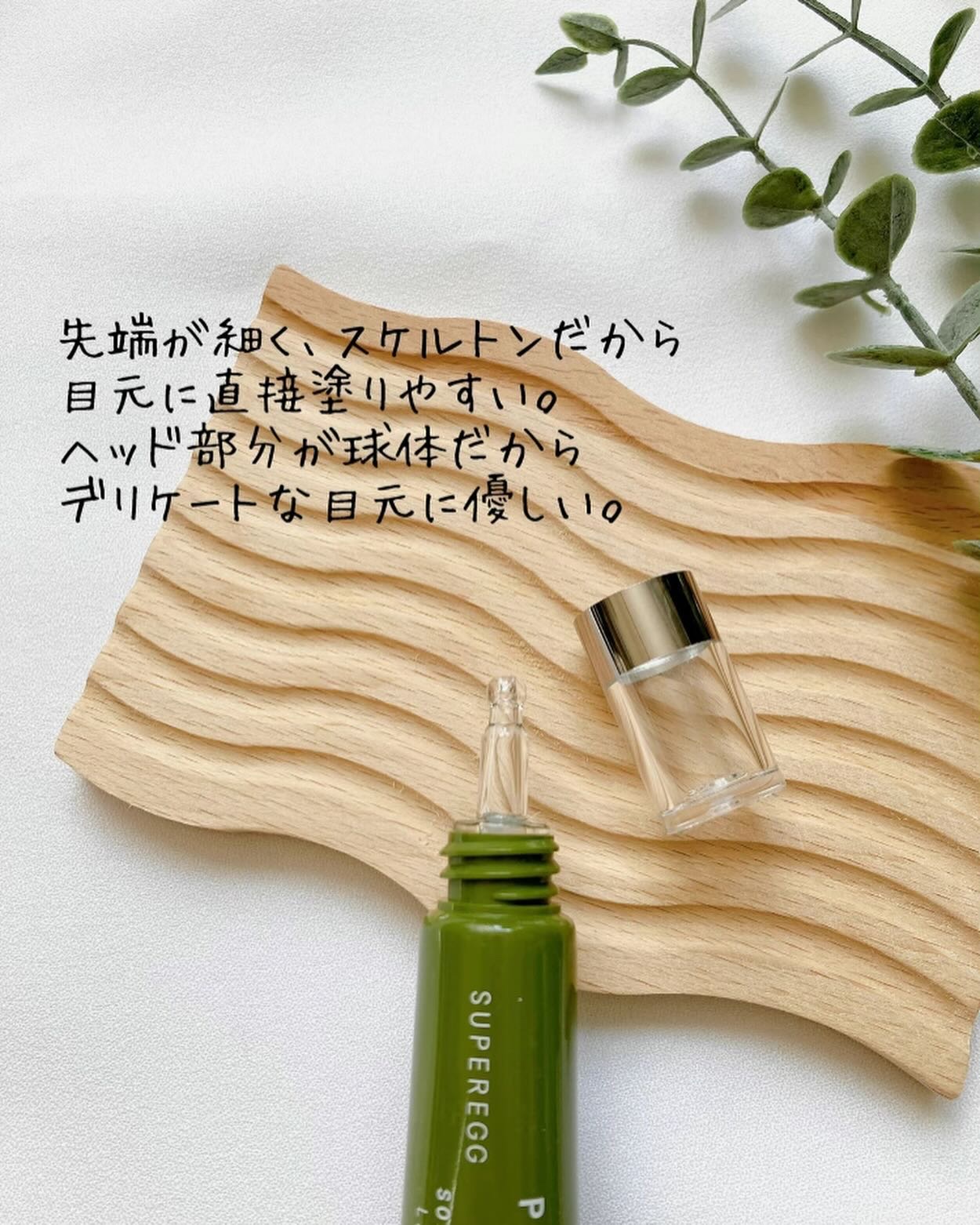 フィト バウンス アイ コントアー ソリューション/SUPEREGG /アイケア・アイクリームを使ったクチコミ（2枚目）