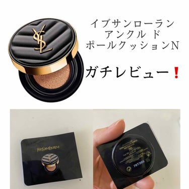 アンクル ド ポー ルクッションN 20/YVES SAINT LAURENT BEAUTE/クッションファンデーションを使ったクチコミ（1枚目）