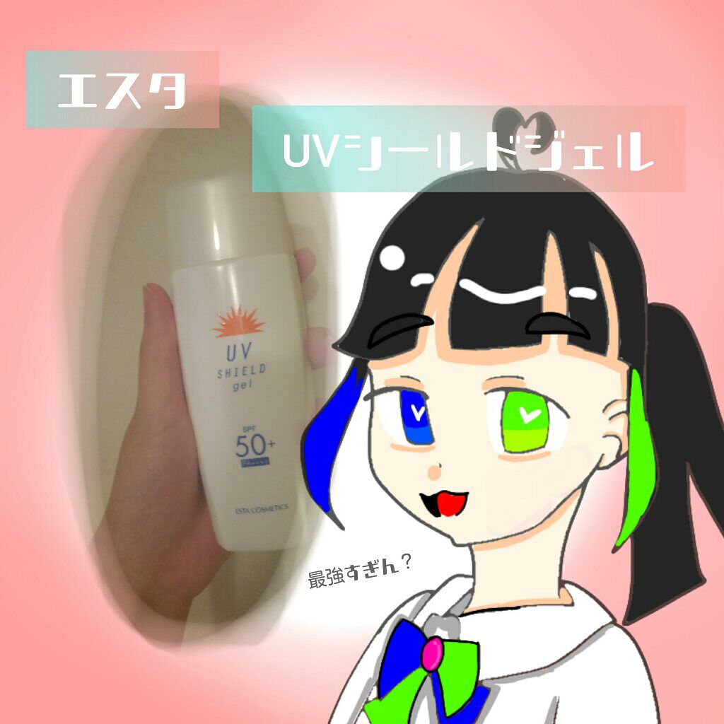 エスタUVシールドジェル/エスタ/日焼け止めジェルを使ったクチコミ（1枚目）