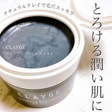 クレンジングバームモイストN/CLAYGE/クレンジングバームを使ったクチコミ（1枚目）