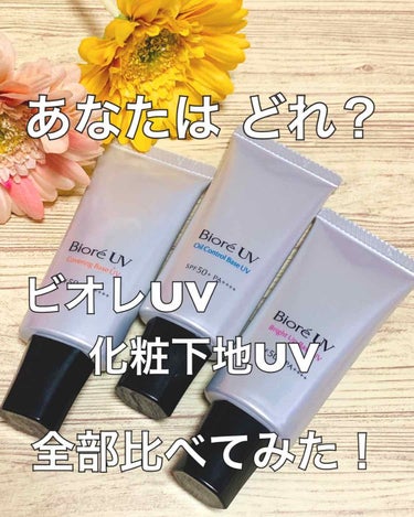 ビオレUV SPF50+の化粧下地UV シミ・毛穴カバータイプ/ビオレ/化粧下地を使ったクチコミ（1枚目）