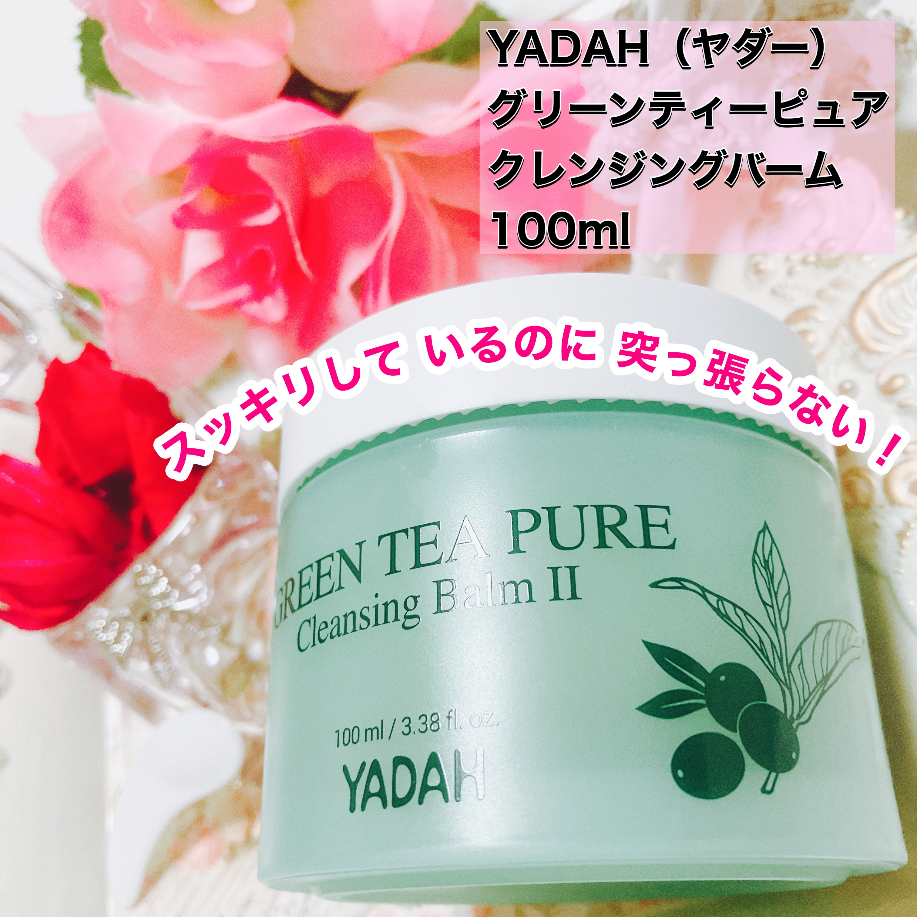 グリーンティーピュアクレンジングバームⅡ/YADAH/クレンジングバームを使ったクチコミ（1枚目）