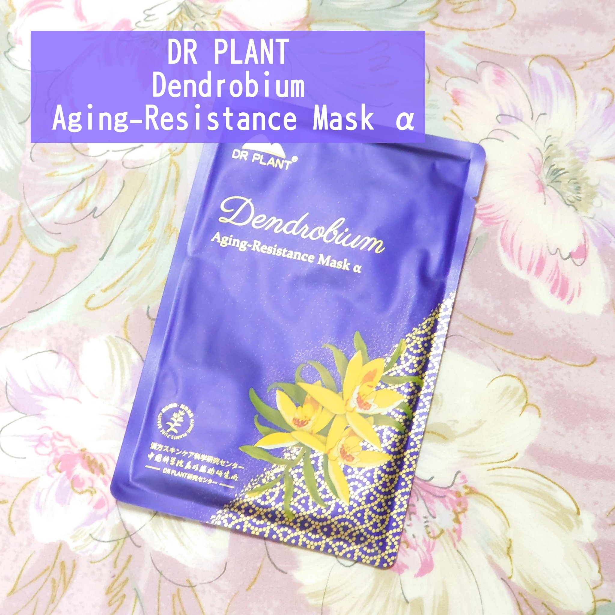 セッコク蘭エイジングケアマスクα/DR PLANT/シートマスク・パックを使ったクチコミ（1枚目）