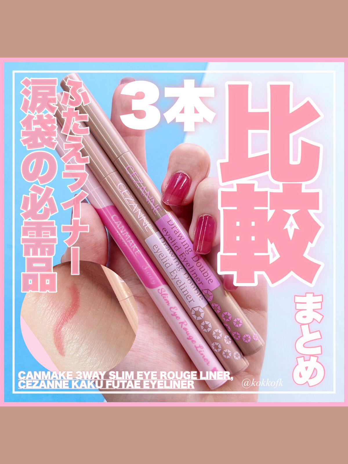 3wayスリムアイルージュライナー/キャンメイク/リキッドアイライナーを使ったクチコミ（1枚目）