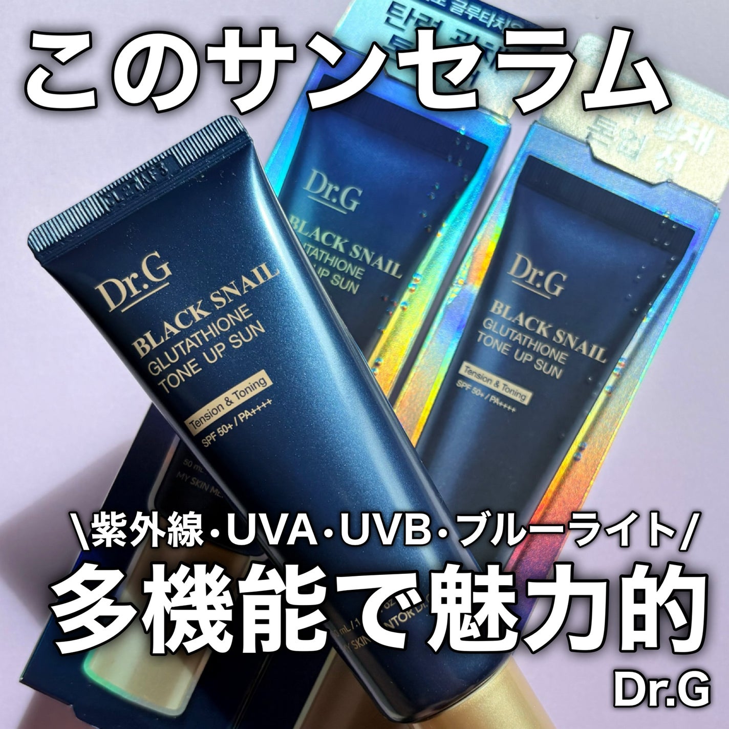 ブラックスネイルグルタチオントーンアップサン/Dr.G/日焼け止めクリームを使ったクチコミ(1枚目)