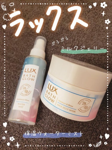 バスグロウ モイスチャー&シャイン ミルクジェリーマスク/LUX/洗い流すヘアトリートメントを使ったクチコミ（1枚目）