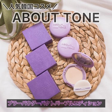 ABOUT TONE ブラーパウダーパクトのクチコミ「人気の韓国コスメ
ABOUT TONE（アバウト トーン）のブラーパウダーパクトパープルエディ.....」（1枚目）