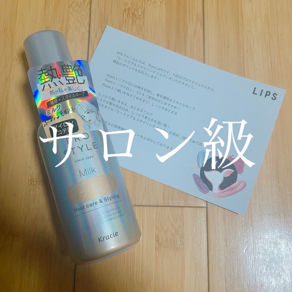 ヒートケア&スタイリング ミルク/プロスタイル/プレスタイリング・寝ぐせ直しを使ったクチコミ(1枚目)